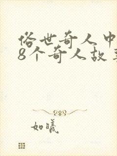 俗世奇人中的18个奇人故事