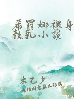 希罗娜裸身被调教乳小说