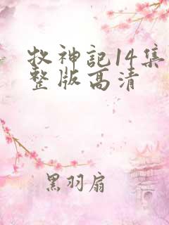 牧神记14集完整版高清