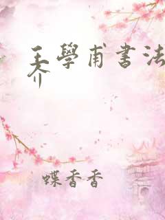 王学甫书法家简介