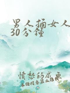 男人捅女人下面30分钟