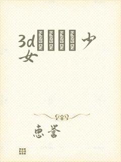 3dカスタム少女