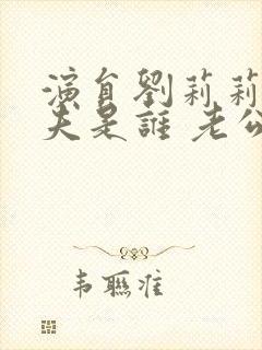 演员刘莉莉的丈夫是谁 老公