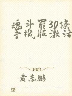 魂斗罗30条命手机版激活码