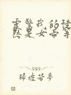 震惊我的徒弟居然是女帝等级划分