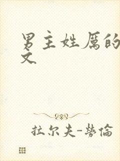 男主姓厉的总裁文