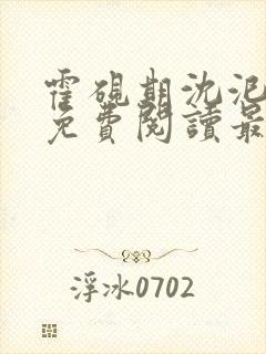 霍砚期沈汜小说免费阅读最新章节