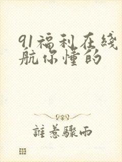 91福利在线导航你懂的