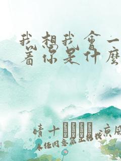 我想我会一直爱着你是什么歌