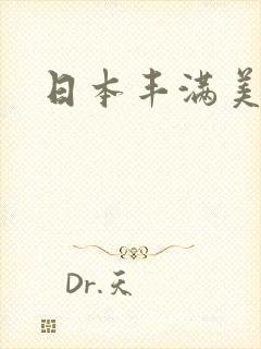 日本丰满美少妇