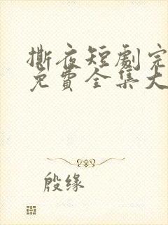 撕夜短剧完整版免费全集大结局