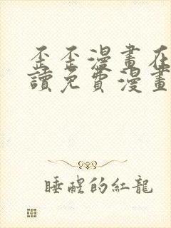 歪歪漫画在线阅读免费漫画阅读