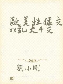 欧美性猛交xxxx乱大4交