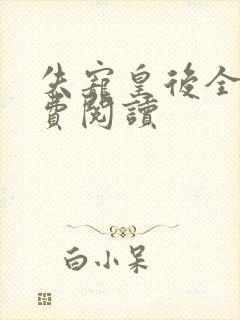 失宠皇后全文免费阅读