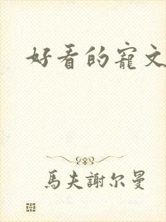 好看的宠文古言