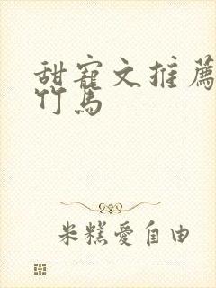 甜宠文推荐青梅竹马