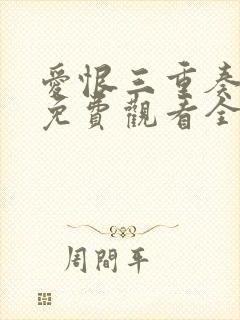 爱恨三重奏短剧免费观看全集