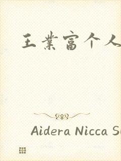 王业富个人简介