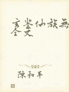 玄鉴仙族无弹窗全文