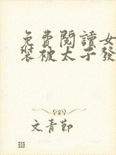 免费阅读女扮男装被太子发现后全文