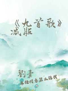 《九首歌》未删减版