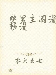 双男主国漫推荐动漫