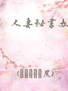 人妻秘书办公室