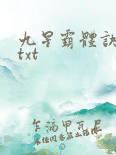 九星霸体诀完本txt