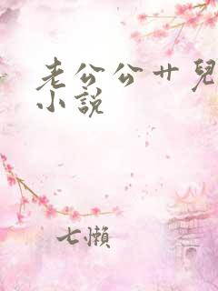 老公公艹儿媳妇小说
