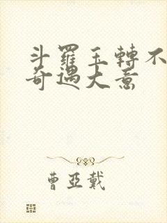 斗罗玉转不乐的奇遇大意
