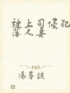 被上司侵犯的堕落人妻