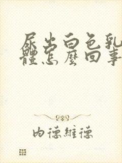 尿出白色乳白液体怎么回事