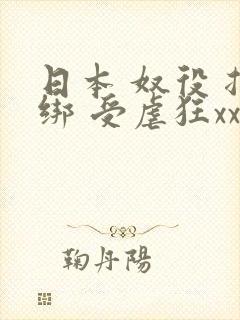日本 奴役 捆绑 受虐狂xxxx