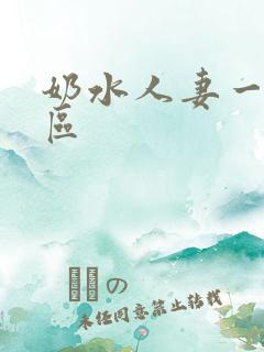 奶水人妻一区二区