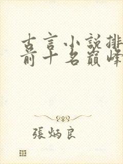 古言小说排行榜前十名巅峰之作