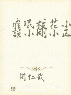 催眠校花小柔小说小刚小正小说