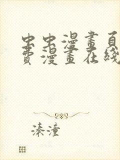 虫虫漫画页面免费漫画在线观看网站