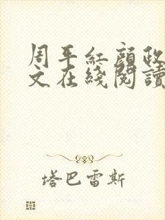 周平红颜政道全文在线阅读