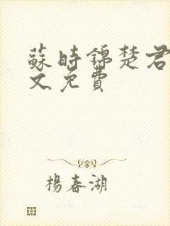 苏时锦楚君彻全文免费