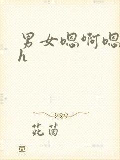 男女嗯啊嗯啊高h