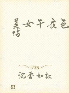 美女午夜色诱网站