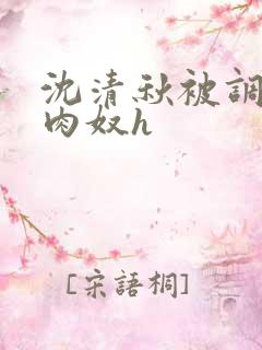 沈清秋被调教成肉奴h