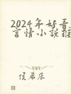 2024年好看言情小说推荐