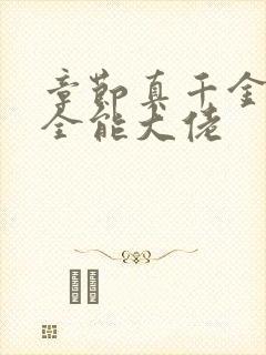 章节真千金她是全能大佬