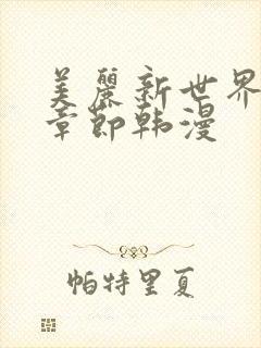 美丽新世界最新章节韩漫