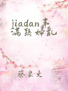 jiadan丰满熟妇乱