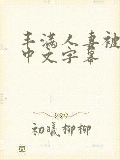 丰满人妻被中出中文字幕