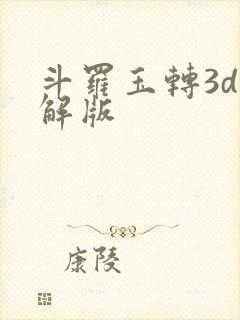 斗罗玉转3d破解版