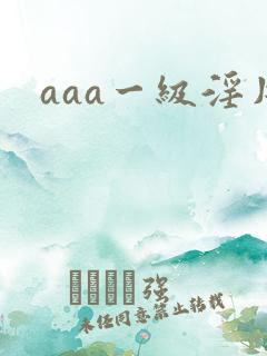 aaa一级淫片