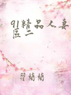 91精品人妻一区二